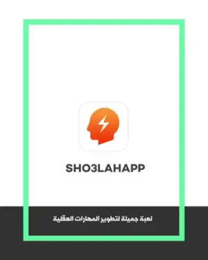 شعلة - درّب عقلك يومياً